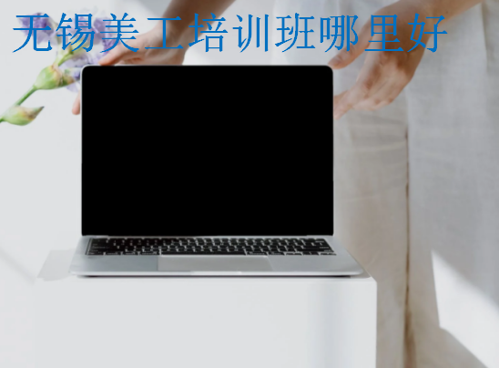 無錫美工培訓(xùn)班哪里好