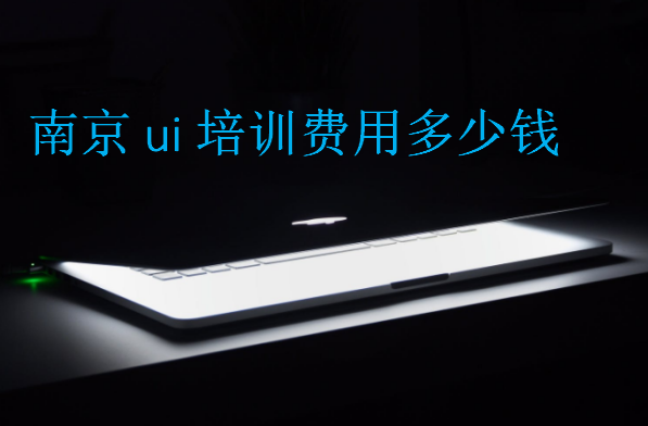 南京ui培訓(xùn)費用多少錢