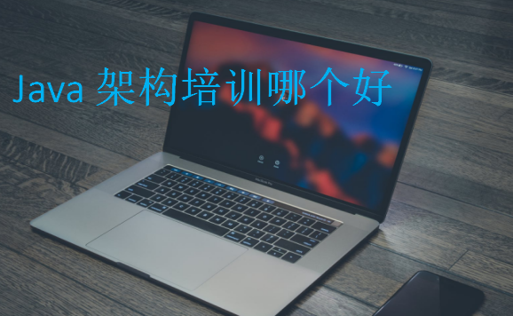 Java架構(gòu)培訓哪個好