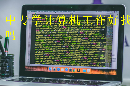 中專學(xué)計算機(jī)工作好找嗎