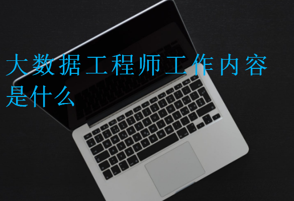 大數(shù)據(jù)工程師工作內(nèi)容是什么