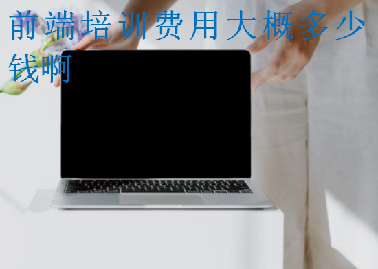 前端培訓(xùn)費(fèi)用大概多少錢啊