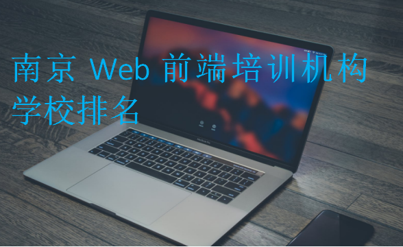 南京Web前端培訓(xùn)機(jī)構(gòu)學(xué)校排名