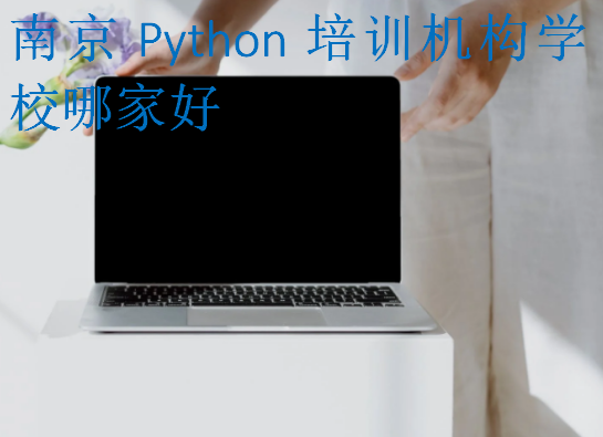南京Python培訓(xùn)機(jī)構(gòu)學(xué)校哪家好