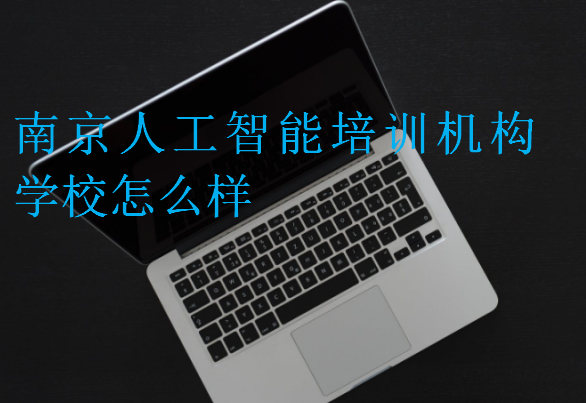 南京人工智能培訓(xùn)機(jī)構(gòu)學(xué)校怎么樣