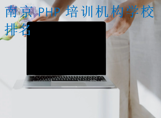 南京PHP培訓(xùn)機構(gòu)學(xué)校排名