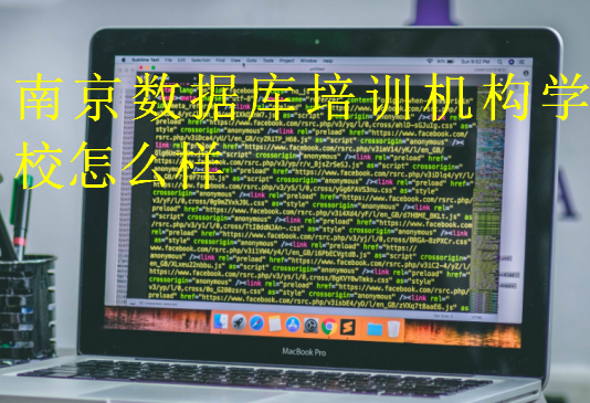 南京數(shù)據庫培訓機構學校怎么樣