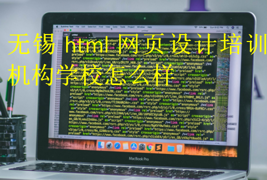無錫html網(wǎng)頁設(shè)計(jì)培訓(xùn)機(jī)構(gòu)學(xué)校怎么樣
