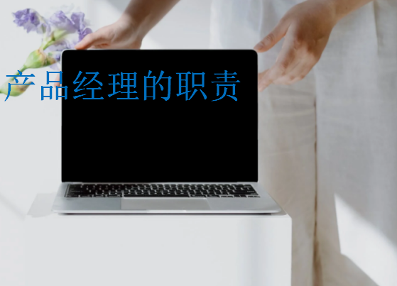 產(chǎn)品經(jīng)理的職責