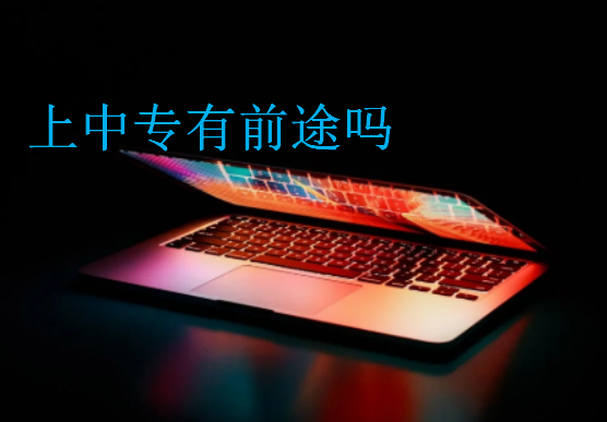 上中專有前途嗎