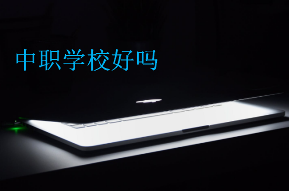 中職學(xué)校好嗎