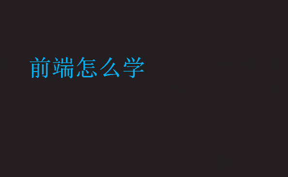 前端怎么學(xué)