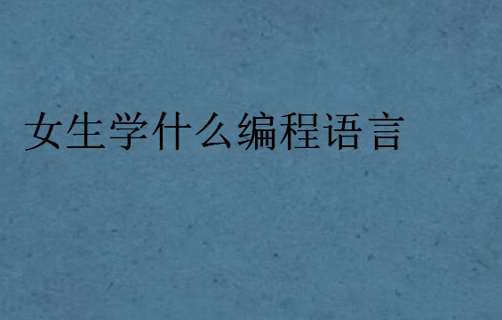 女生學(xué)什么編程語言