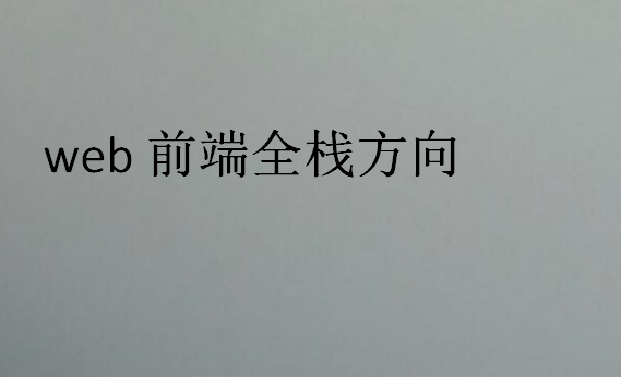 web前端全棧方向