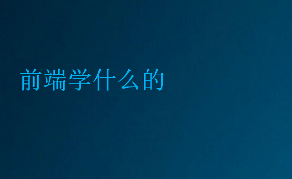 前端學(xué)什么的