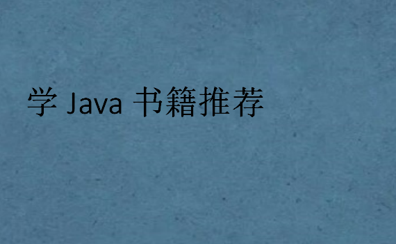 學(xué)Java書籍推薦
