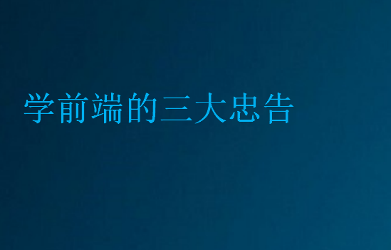 學(xué)前端的三大忠告