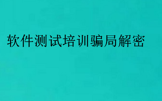 軟件測試培訓(xùn)騙局解密