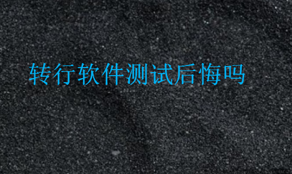 轉(zhuǎn)行軟件測(cè)試后悔嗎