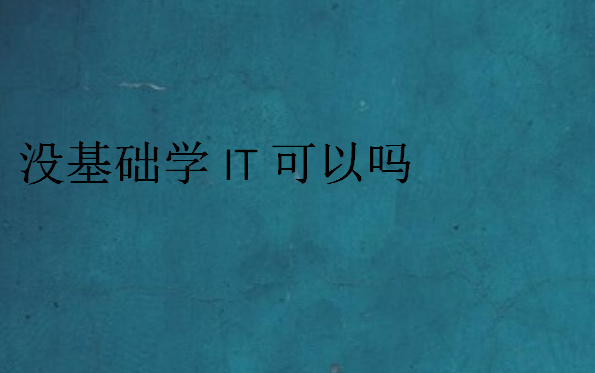 沒基礎學IT可以嗎