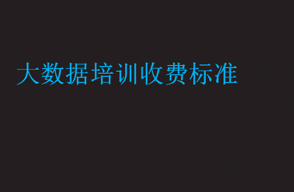 大數(shù)據(jù)培訓(xùn)收費(fèi)標(biāo)準(zhǔn)