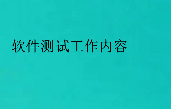 軟件測試工作內(nèi)容