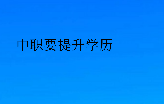 中職要提升學(xué)歷
