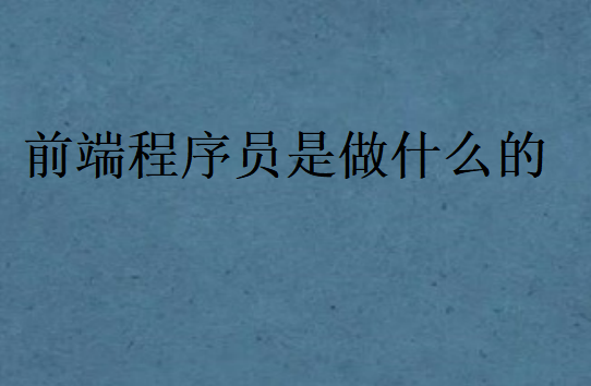 前端程序員是做什么的
