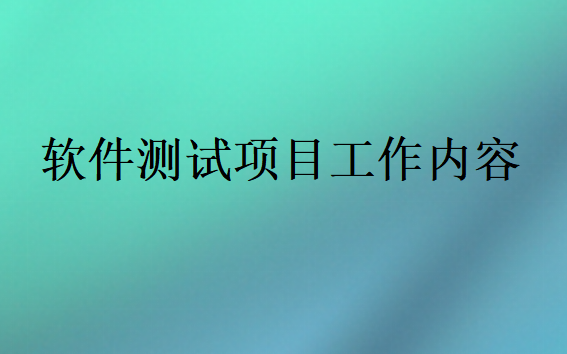 軟件測試項目工作內(nèi)容