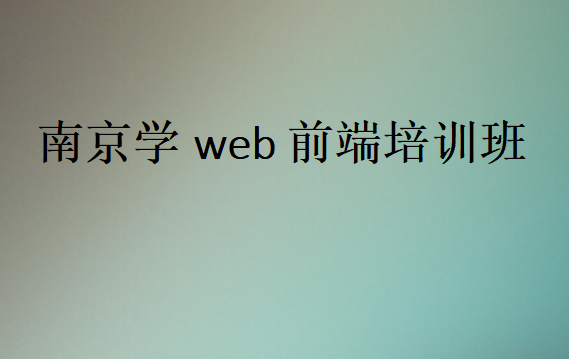 南京學(xué)web前端培訓(xùn)班