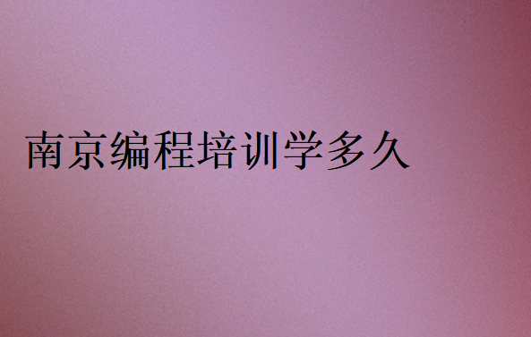 南京編程培訓學多久