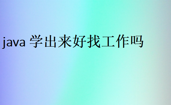 java學(xué)出來好找工作嗎