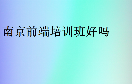 南京前端培訓班好嗎