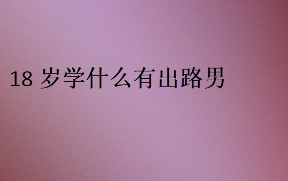 18歲學什么有出路男