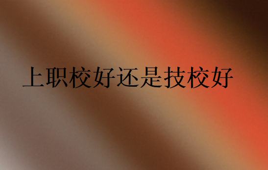 上職校好還是技校好