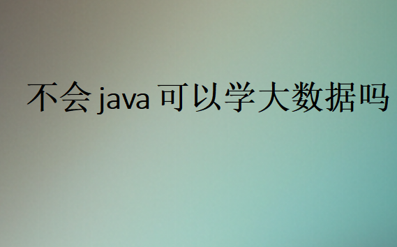 大數(shù)據(jù)要學java到什么程度