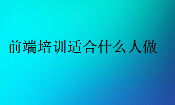 參加前端培訓