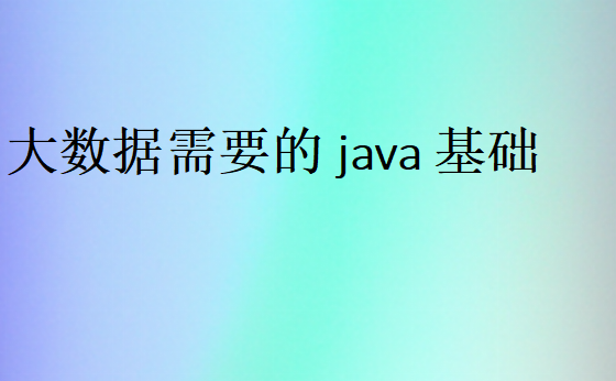 java怎么做大數(shù)據(jù)
