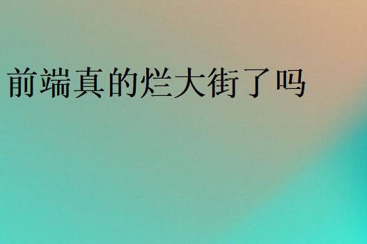前端找工作