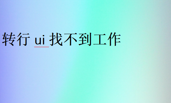 系統(tǒng)學(xué)UI找工作