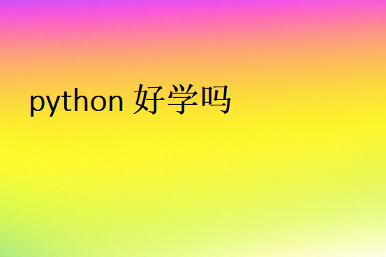 python自學(xué)和培訓(xùn)區(qū)別