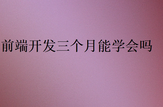 前端需要學(xué)多久