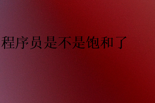 程序員好難找工作嗎
