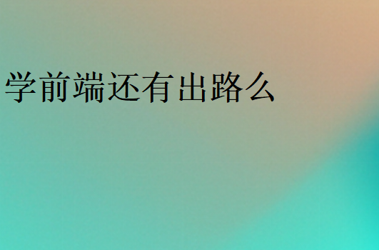 學(xué)前端好找工作嗎