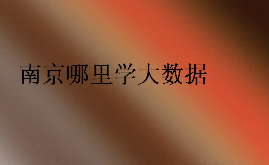 學(xué)大數(shù)據(jù)去哪個學(xué)校