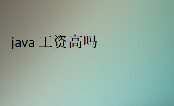 程序員工資為什么那么高
