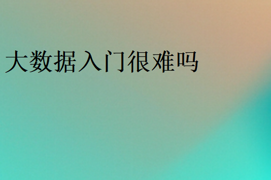 大數(shù)據(jù)容易學(xué)嗎