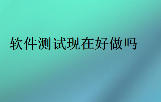 軟件測試崗位會越來越少嗎