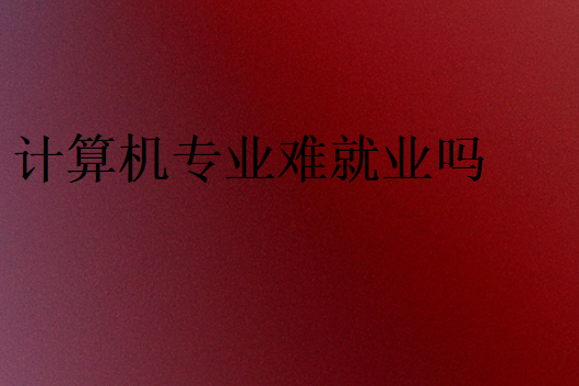 計(jì)算機(jī)專業(yè)難找工作原因