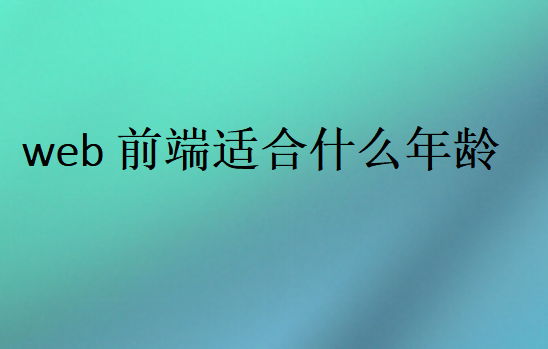 web前端適合什么年齡
